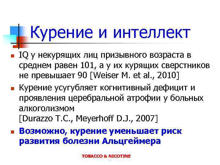 Курение и интеллект n n n IQ у некурящих лиц призывного возраста в среднем