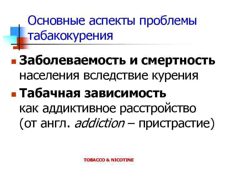 Основные аспекты проблемы табакокурения Заболеваемость и смертность населения вследствие курения n Табачная зависимость как