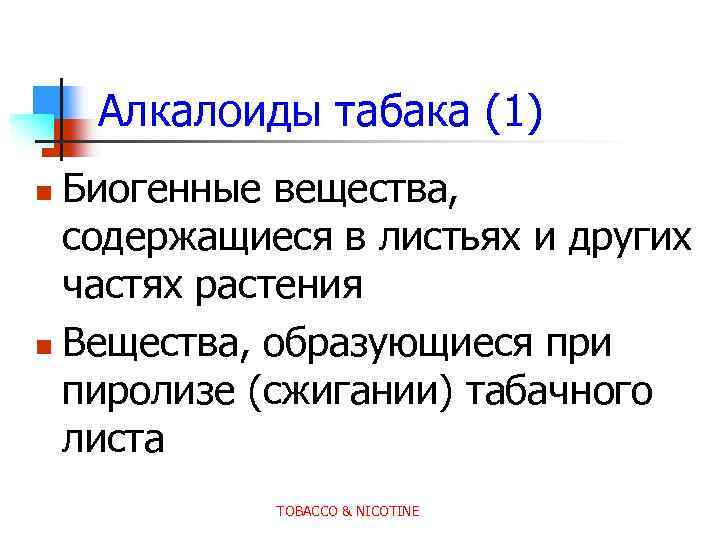 Алкалоиды табака (1) Биогенные вещества, содержащиеся в листьях и других частях растения n Вещества,