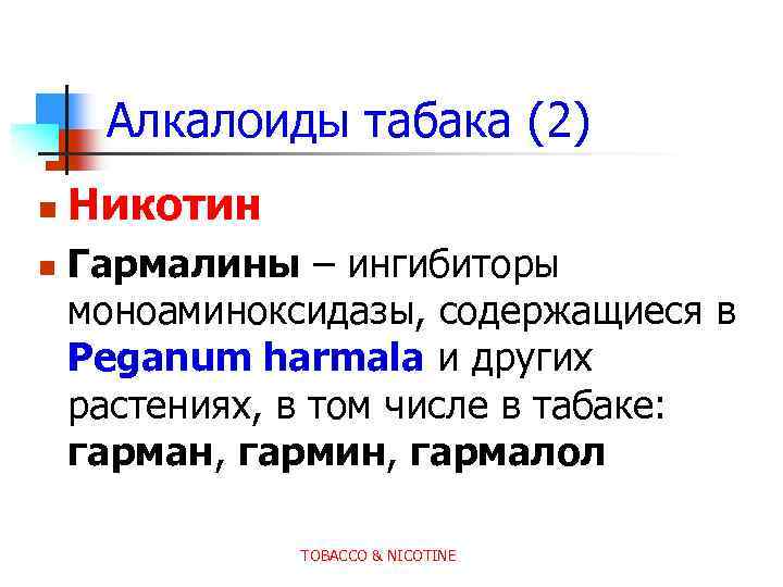 Алкалоиды табака (2) n n Никотин Гармалины – ингибиторы моноаминоксидазы, содержащиеся в Peganum harmala