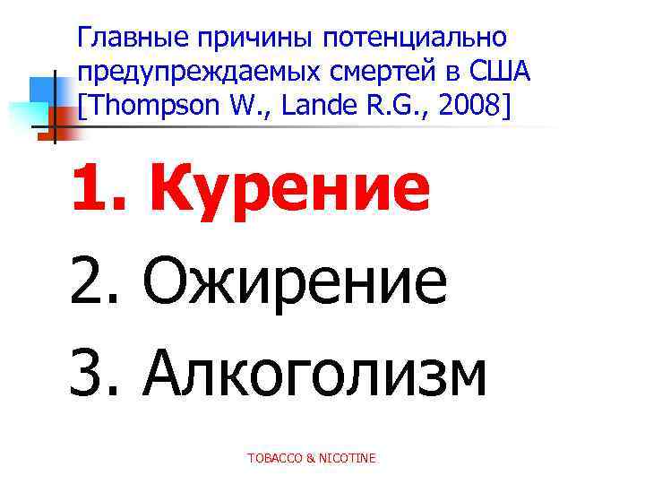 Главные причины потенциально предупреждаемых смертей в США [Thompson W. , Lande R. G. ,