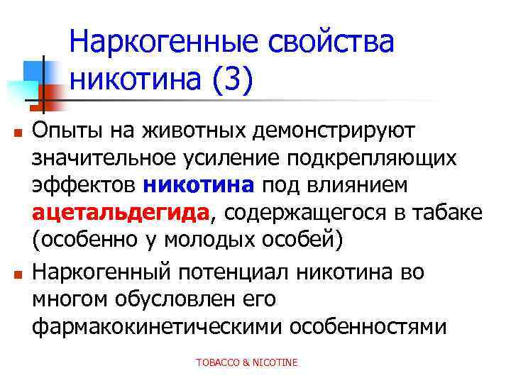 Наркогенные свойства никотина (3) n n Опыты на животных демонстрируют значительное усиление подкрепляющих эффектов