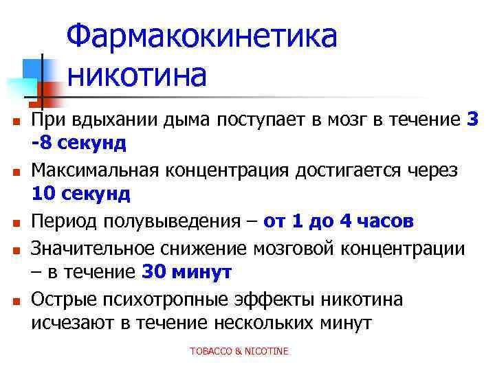 Фармакокинетика никотина n n n При вдыхании дыма поступает в мозг в течение 3