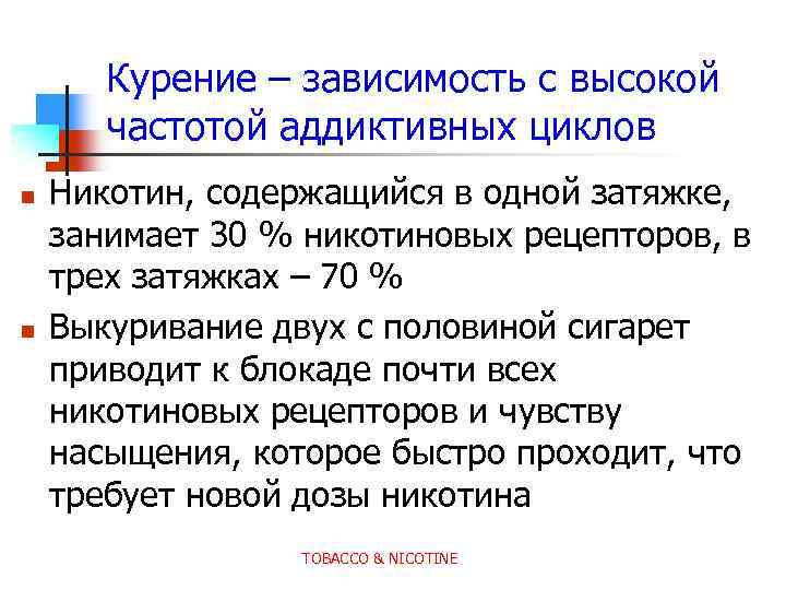 Курение – зависимость с высокой частотой аддиктивных циклов n n Никотин, содержащийся в одной