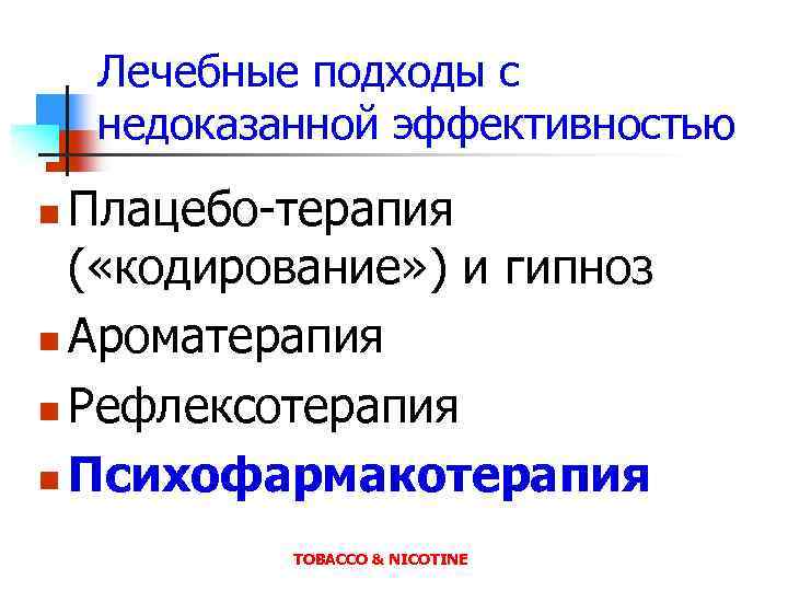 Лечебные подходы с недоказанной эффективностью Плацебо-терапия ( «кодирование» ) и гипноз n Ароматерапия n