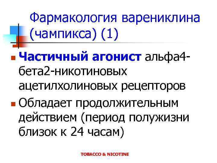 Фармакология варениклина (чампикса) (1) Частичный агонист альфа 4 бета 2 -никотиновых ацетилхолиновых рецепторов n