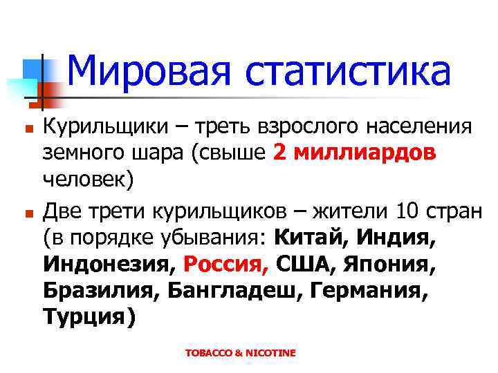 Мировая статистика n n Курильщики – треть взрослого населения земного шара (свыше 2 миллиардов