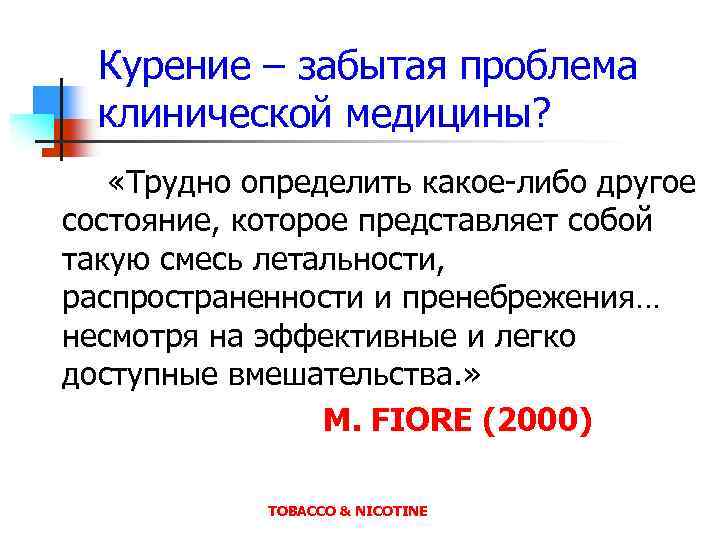 Курение – забытая проблема клинической медицины? «Трудно определить какое-либо другое состояние, которое представляет собой