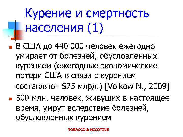 Курение и смертность населения (1) n n В США до 440 000 человек ежегодно