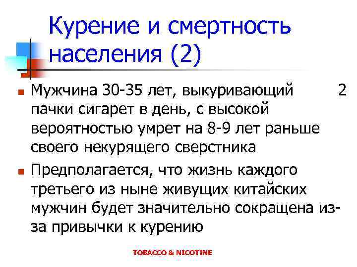 Курение и смертность населения (2) n n Мужчина 30 -35 лет, выкуривающий 2 пачки