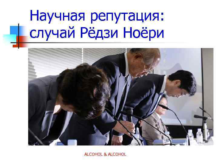 Научная репутация: случай Рёдзи Ноёри ALCOHOL & ALCOHOL 