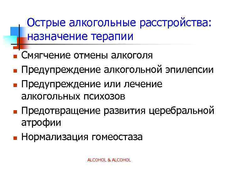Острые алкогольные расстройства: назначение терапии n n n Смягчение отмены алкоголя Предупреждение алкогольной эпилепсии