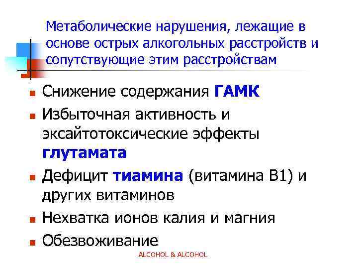 Метаболические нарушения, лежащие в основе острых алкогольных расстройств и сопутствующие этим расстройствам n n