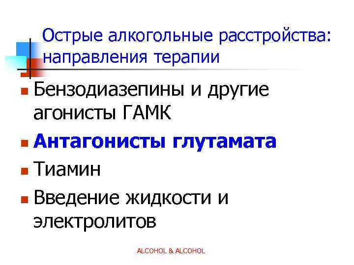 Острые алкогольные расстройства: направления терапии Бензодиазепины и другие агонисты ГАМК n Антагонисты глутамата n