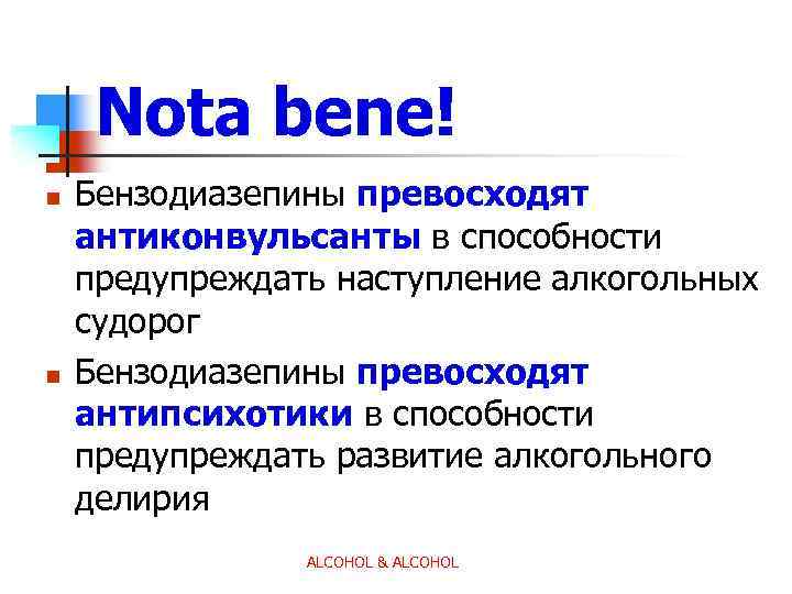 Nota bene! n n Бензодиазепины превосходят антиконвульсанты в способности предупреждать наступление алкогольных судорог Бензодиазепины