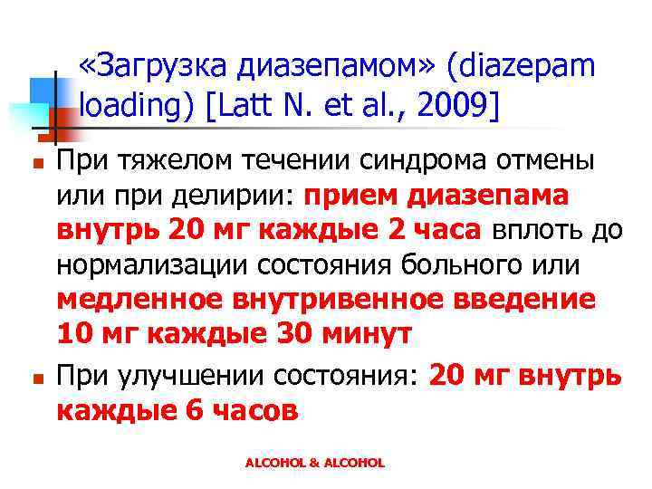  «Загрузка диазепамом» (diazepam loading) [Latt N. et al. , 2009] n n При