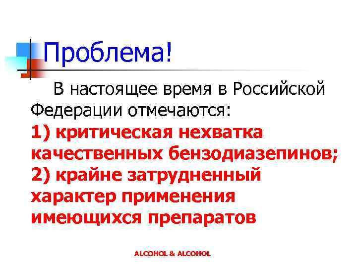 Проблема! В настоящее время в Российской Федерации отмечаются: 1) критическая нехватка качественных бензодиазепинов; 2)