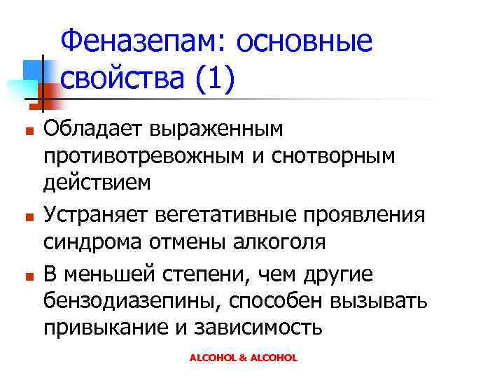 Феназепам: основные свойства (1) n n n Обладает выраженным противотревожным и снотворным действием Устраняет