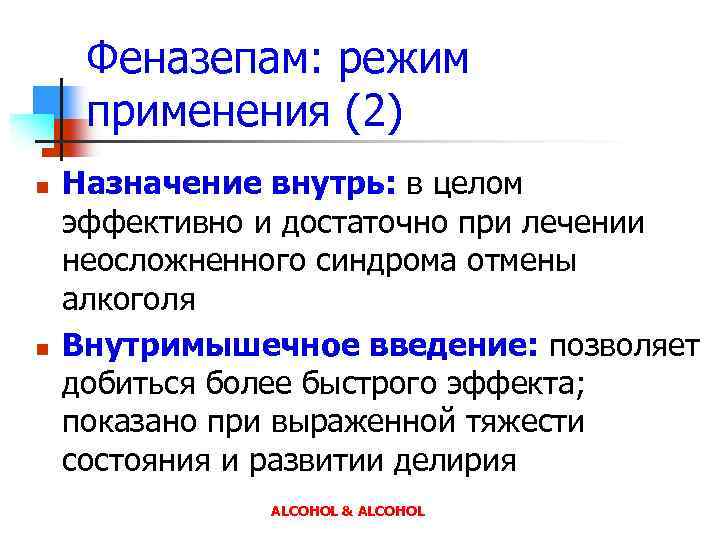 Феназепам: режим применения (2) n n Назначение внутрь: в целом эффективно и достаточно при
