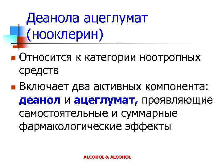 Деанола ацеглумат (нооклерин) Относится к категории ноотропных средств n Включает два активных компонента: деанол