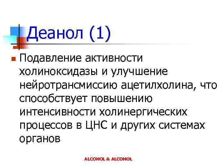 Деанол (1) n Подавление активности холиноксидазы и улучшение нейротрансмиссию ацетилхолина, что способствует повышению интенсивности