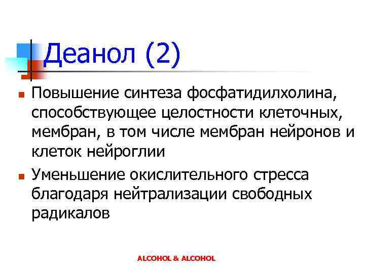 Деанол (2) n n Повышение синтеза фосфатидилхолина, способствующее целостности клеточных, мембран, в том числе