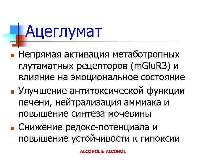 Ацеглумат n n n Непрямая активация метаботропных глутаматных рецепторов (m. Glu. R 3) и