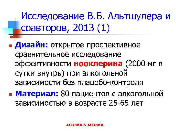 Исследование В. Б. Альтшулера и соавторов, 2013 (1) n n Дизайн: открытое проспективное сравнительное