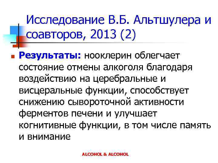 Исследование В. Б. Альтшулера и соавторов, 2013 (2) n Результаты: нооклерин облегчает состояние отмены