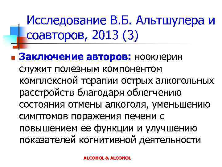 Исследование В. Б. Альтшулера и соавторов, 2013 (3) n Заключение авторов: нооклерин служит полезным
