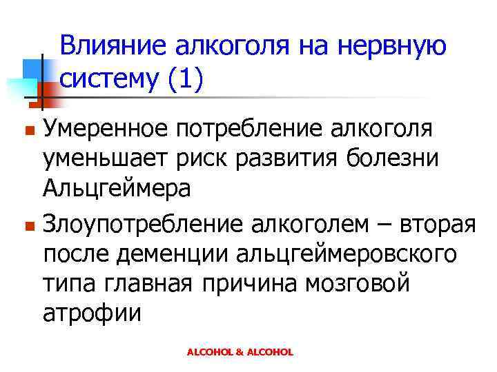 Влияние алкоголя на нервную систему (1) Умеренное потребление алкоголя уменьшает риск развития болезни Альцгеймера