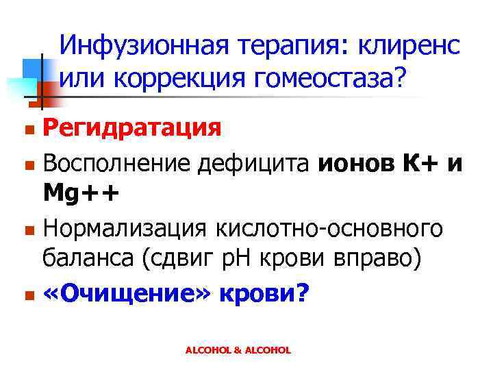 Инфузионная терапия: клиренс или коррекция гомеостаза? Регидратация n Восполнение дефицита ионов К+ и Mg++