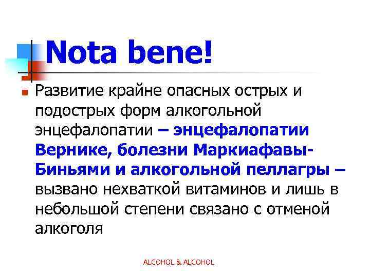 Nota bene! n Развитие крайне опасных острых и подострых форм алкогольной энцефалопатии – энцефалопатии