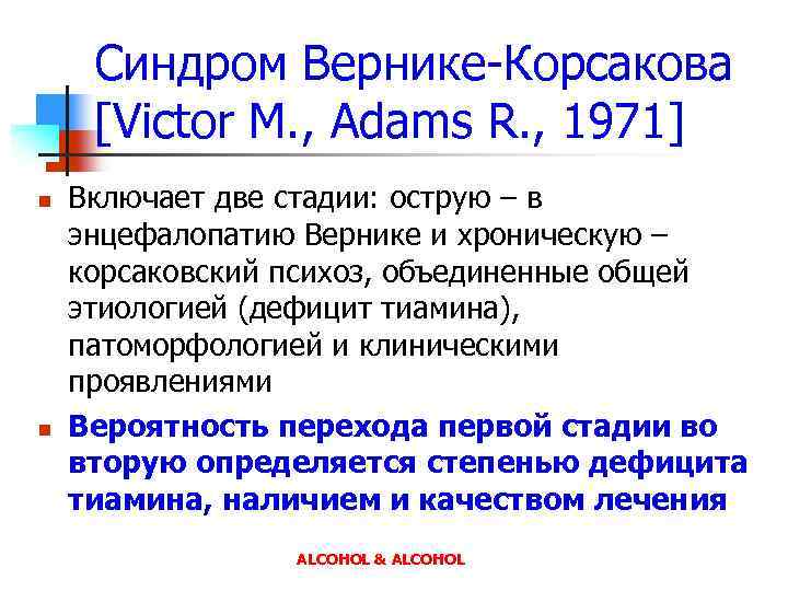 Синдром Вернике-Корсакова [Victor M. , Adams R. , 1971] n n Включает две стадии: