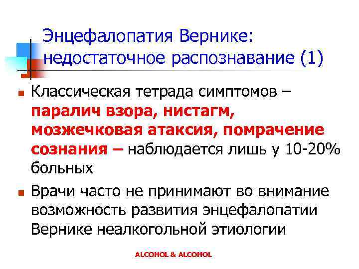 Энцефалопатия Вернике: недостаточное распознавание (1) n n Классическая тетрада симптомов – паралич взора, нистагм,