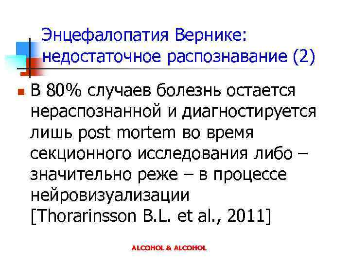 Энцефалопатия Вернике: недостаточное распознавание (2) n В 80% случаев болезнь остается нераспознанной и диагностируется