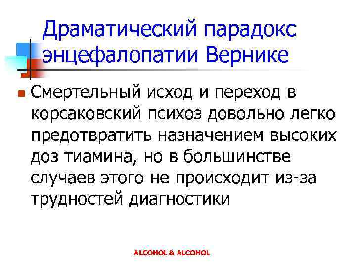 Драматический парадокс энцефалопатии Вернике n Смертельный исход и переход в корсаковский психоз довольно легко