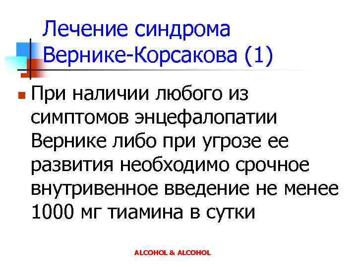 Лечение синдрома Вернике-Корсакова (1) n При наличии любого из симптомов энцефалопатии Вернике либо при