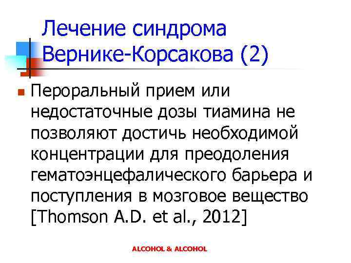 Лечение синдрома Вернике-Корсакова (2) n Пероральный прием или недостаточные дозы тиамина не позволяют достичь