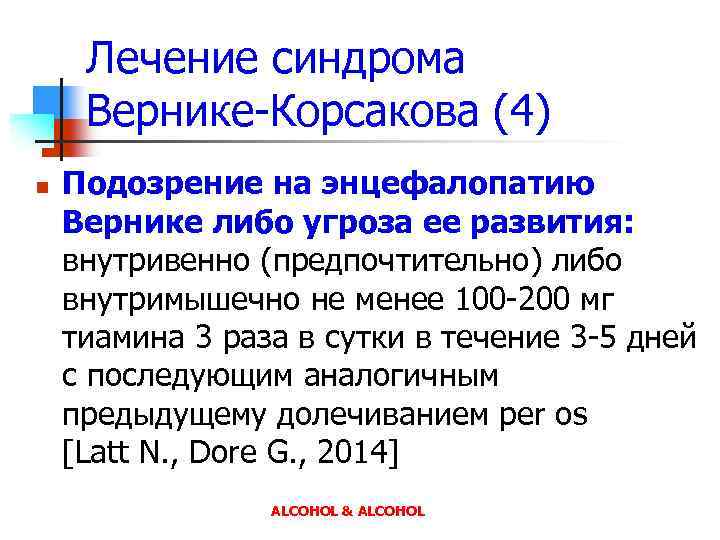Лечение синдрома Вернике-Корсакова (4) n Подозрение на энцефалопатию Вернике либо угроза ее развития: внутривенно
