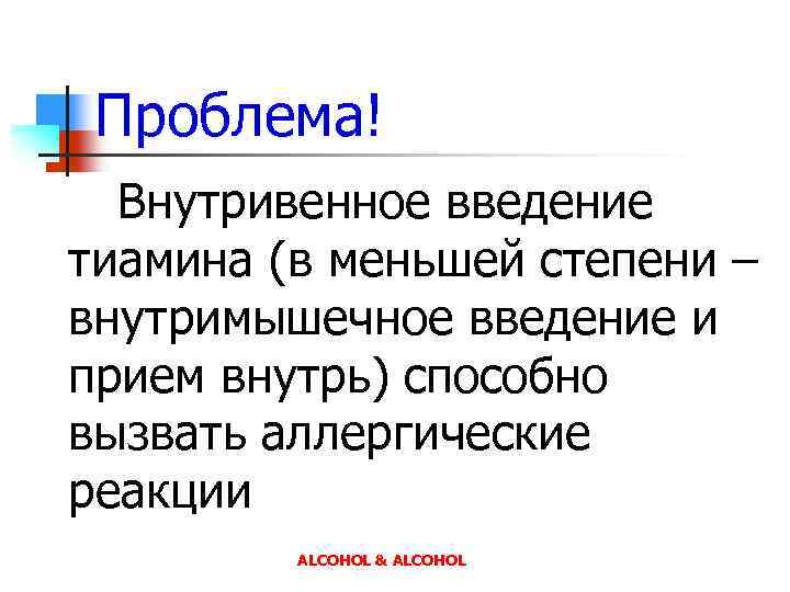Проблема! Внутривенное введение тиамина (в меньшей степени – внутримышечное введение и прием внутрь) способно