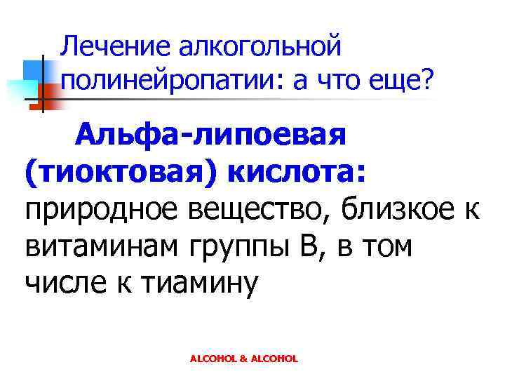 Лечение алкогольной полинейропатии: а что еще? Альфа-липоевая (тиоктовая) кислота: природное вещество, близкое к витаминам