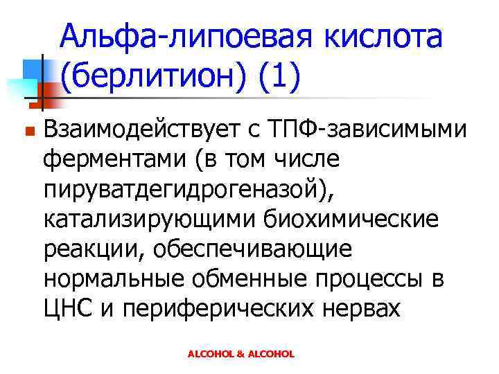 Альфа-липоевая кислота (берлитион) (1) n Взаимодействует с ТПФ-зависимыми ферментами (в том числе пируватдегидрогеназой), катализирующими