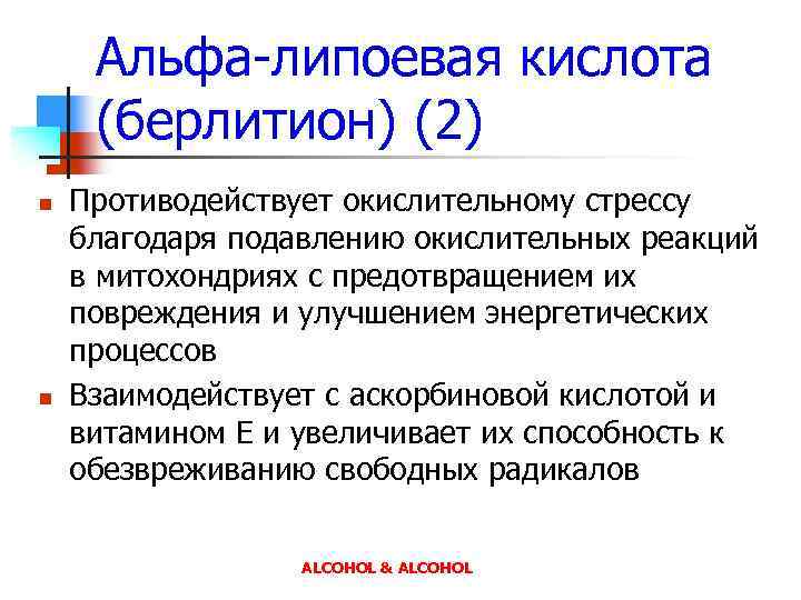 Альфа-липоевая кислота (берлитион) (2) n n Противодействует окислительному стрессу благодаря подавлению окислительных реакций в