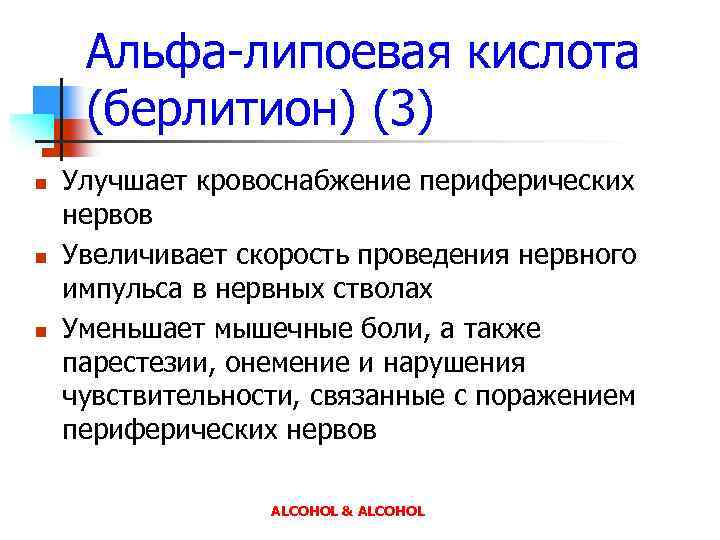 Альфа-липоевая кислота (берлитион) (3) n n n Улучшает кровоснабжение периферических нервов Увеличивает скорость проведения