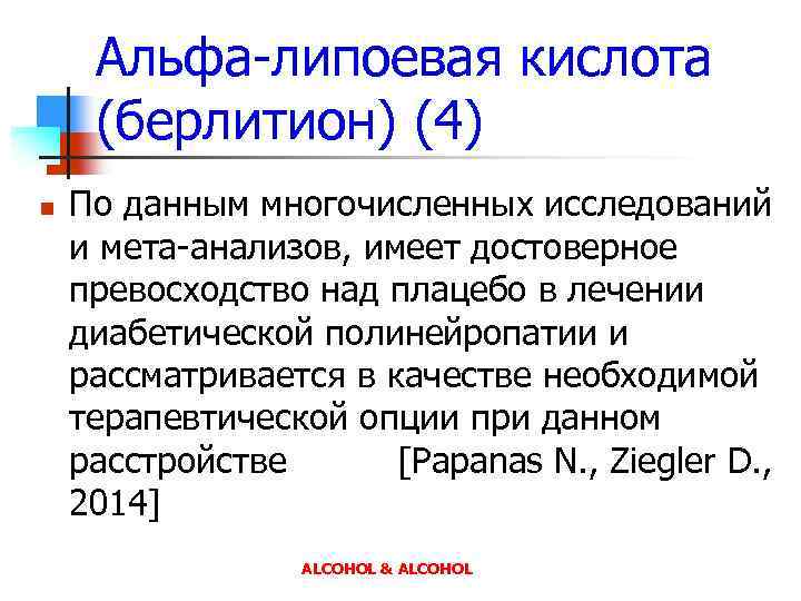 Альфа-липоевая кислота (берлитион) (4) n По данным многочисленных исследований и мета-анализов, имеет достоверное превосходство