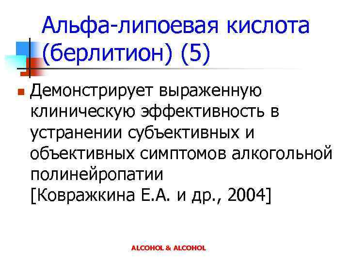 Альфа-липоевая кислота (берлитион) (5) n Демонстрирует выраженную клиническую эффективность в устранении субъективных и объективных