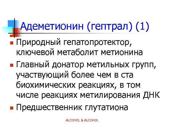 Адеметионин (гептрал) (1) Природный гепатопротектор, ключевой метаболит метионина n Главный донатор метильных групп, участвующий