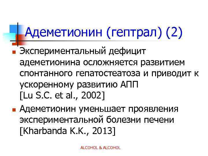 Адеметионин (гептрал) (2) n n Экспериментальный дефицит адеметионина осложняется развитием спонтанного гепатостеатоза и приводит