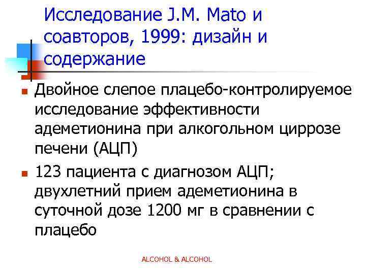 Исследование J. M. Mato и соавторов, 1999: дизайн и содержание n n Двойное слепое